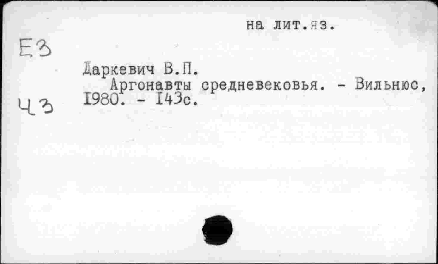 ﻿на лит.яз.
Маркевич В.П.
Аргонавты средневековья 1980. - 143с.